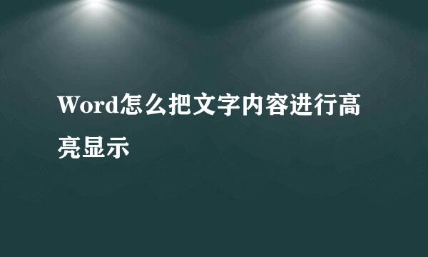 Word怎么把文字内容进行高亮显示