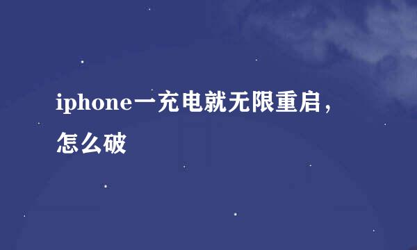 iphone一充电就无限重启，怎么破