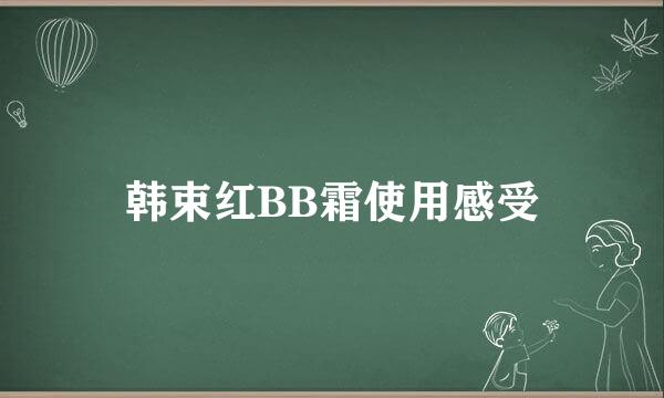 韩束红BB霜使用感受
