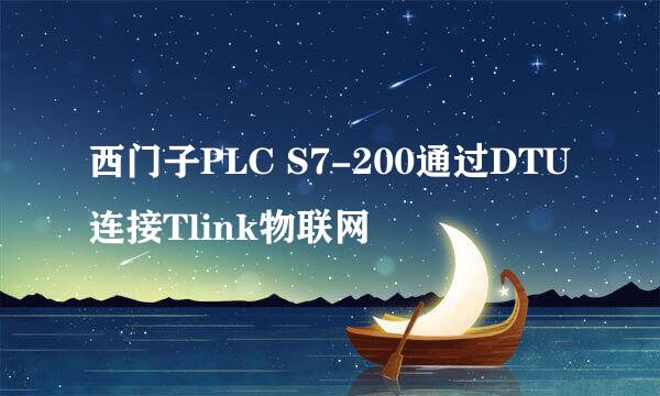 西门子PLC S7-200通过DTU连接Tlink物联网