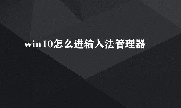 win10怎么进输入法管理器