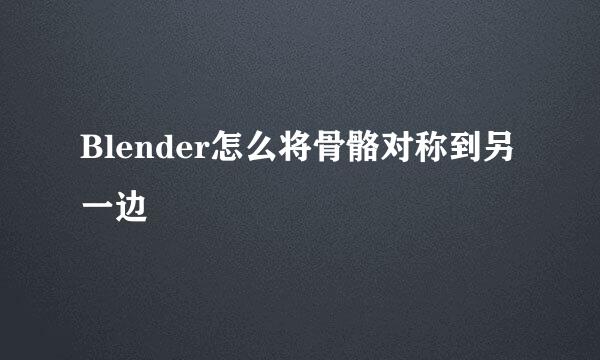 Blender怎么将骨骼对称到另一边