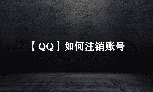 【QQ】如何注销账号