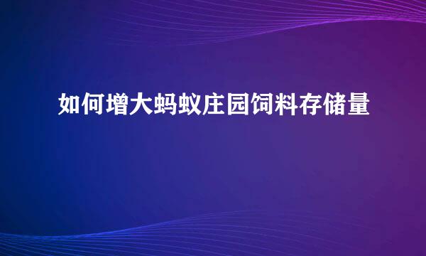 如何增大蚂蚁庄园饲料存储量