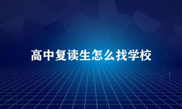 高中复读生怎么找学校