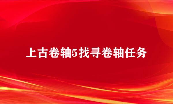 上古卷轴5找寻卷轴任务