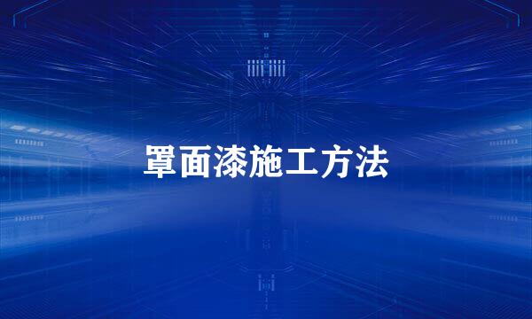 罩面漆施工方法