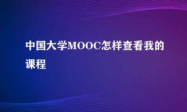 中国大学MOOC怎样查看我的课程