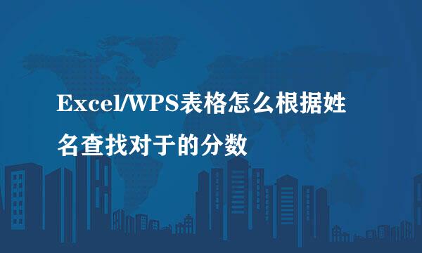Excel/WPS表格怎么根据姓名查找对于的分数