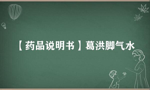 【药品说明书】葛洪脚气水